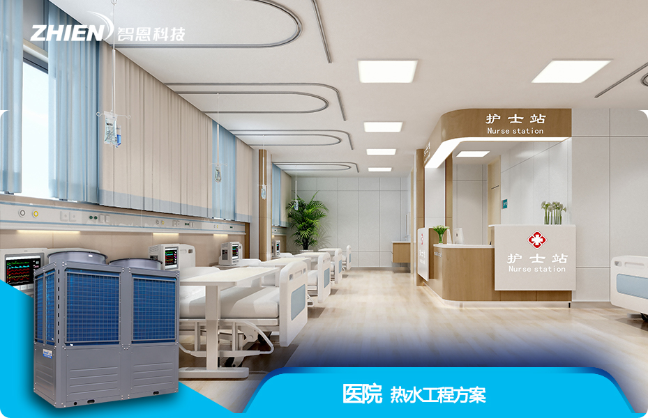 醫(yī)院熱水工程解決方案